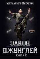 Закон джунглей. Книга 2 - Маханенко Василий