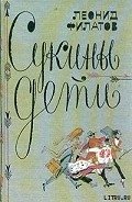 Сукины дети - Филатов Леонид Алексеевич