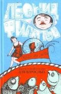 Свобода или смерть - Филатов Леонид Алексеевич