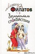 Возмутитель спокойствия - Филатов Леонид Алексеевич