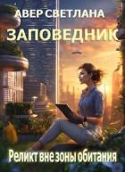 Реликт вне зоны обитания (СИ) - Авер Светлана