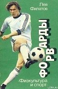 Форварды - Филатов Лев Иванович