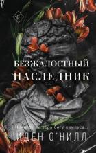 Безжалостный наследник - О'