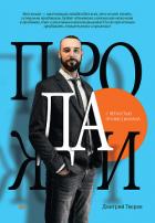 Продажи с лёгкостью профессионала - Тверев Дмитрий