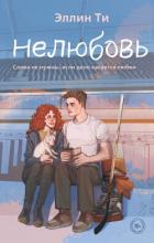 Нелюбовь - Ти Эллин