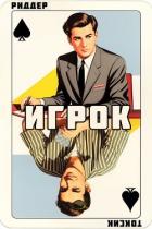 Игрок - Риддер Аристарх