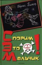 Спорим, это мальчик! - Блэкер Теренс