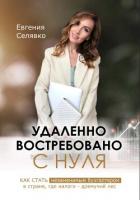 Удаленно. Востребовано. С НУЛЯ. Как стать незаменимым бухгалтером в стране, где налоги – дремучий ле - Селявко Евгения