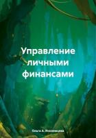 Управление личными финансами - Иноземцева Ольга А.