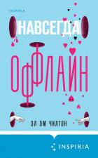 Навсегда оффлайн - Чилтон Эл