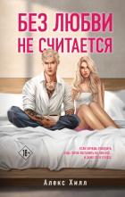 Без любви не считается - Хилл Алекс