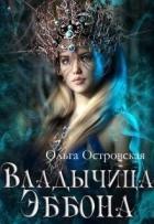 Владычица Эббона - Островская Ольга