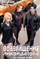 Возвращение ликвидатора 2 (СИ) - Останин Виталий Сергеевич