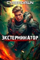 Экстерминатор (СИ) - "Cyberdawn"