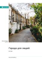 Города для людей. Ян Гейл. Саммари - Иванов М. Н.