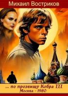 по прозвищу Кобра III. Москва 1980 (СИ) - Востриков Михаил