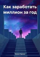 Получите финансовую свободу: секреты заработка и накопления - Паркина Оксана