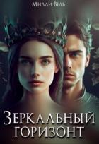 Зеркальный горизонт (СИ) - Вель Милли
