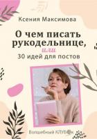 О чём писать рукодельнице, или 30 идей для постов - Максимова Оксана