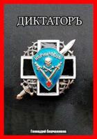 Корниловъ. Книга вторая: Диктатор (СИ) - Борчанинов Геннадий