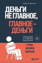 Деньги не главное, главное – деньги - Гришин Сергей Дмитриевич