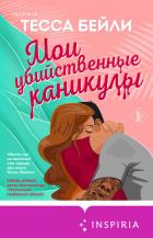 Мои убийственные каникулы - Бейли Тесса