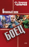 Бешеный волк - Колычев Владимир Григорьевич