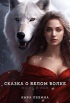 Сказка о Белом Волке, но не о нём (СИ) - Левина Кира