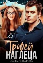 Трофей наглеца (СИ) - Пиратова Лана
