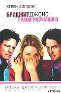 Бриджит Джонс: грани разумного - Филдинг Хелен