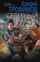 Северный дракон - Трофимов Ерофей