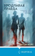 Уродливая правда - Норт Эл Си