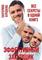 Эффективный закупщик. Все секреты в одной книге - Бурдаева Екатерина Сергеевна