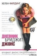 Дневник Бриджит Джонс - Филдинг Хелен