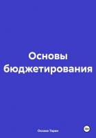 Основы бюджетирования - Таран Оксана