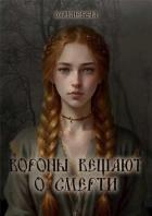 Вороны вещают о смерти (СИ) - "Darknessia"