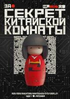 Секрет китайской комнаты (СИ) - Коробочка Елизавета