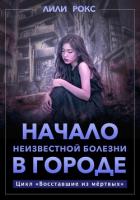 Начало неизвестной болезни в городе - Рокс Лили