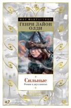 Сильные - Олди Генри Лайон