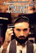 Стилист (СИ) - Марченко Геннадий Борисович