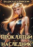 Проклятый наследник 2 (СИ) - Афинский Владислав