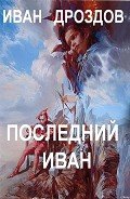 ПОСЛЕДНИЙ ИВАН - Дроздов Иван Владимирович