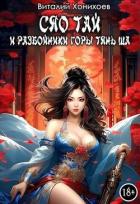 Сяо Тай и разбойники горы Тянь Ша (СИ) - Хонихоев Виталий