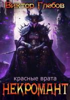 Красные врата (СИ) - Ежов Михаил