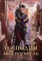 Господин Моя Погибель - Санна Сью