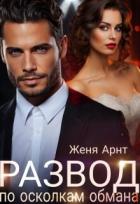 Развод. По осколкам обмана (СИ) - Арнт Женя