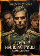 Егерь императрицы. Гвардия, вперёд! - Булычев Андрей Алексеевич