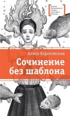 Сочинение без шаблона - Коротовских Алиса