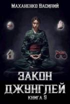 Закон джунглей. Книга 5 (СИ) - Маханенко Василий Михайлович