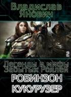 Легенды и мифы Забытых Роялей (СИ) - Янович Владислав